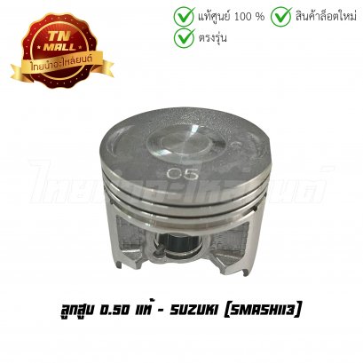 ลูกสูบ Smash113 เบอร์ 0.50 แท้ศูนย์ ยี่ห้อ Suzuki (DR13-57) (พร้อมแหวนและสลักสูบ) BY  ไทยนำอะไหล่ยนต์